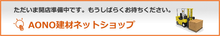 AONO建材ネットショップ