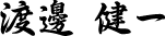渡邊 健一