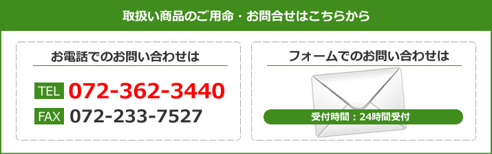 取扱い商品のご用命・お問合せはこちらから