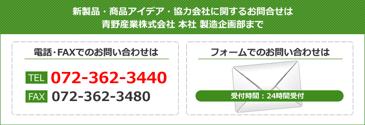 新製品・商品アイデア・協力会社に関するお問合せ