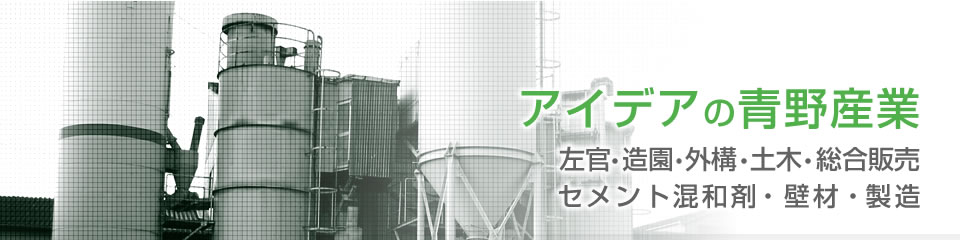 青野産業株式会社